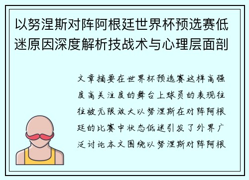 以努涅斯对阵阿根廷世界杯预选赛低迷原因深度解析技战术与心理层面剖析 以努涅斯对阵阿根廷世界杯预选赛低迷原因深度解析技战术与心理层面剖析