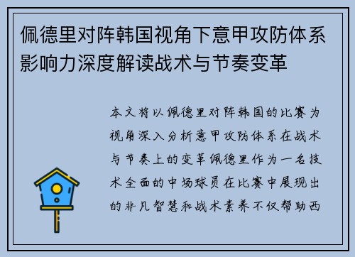 佩德里对阵韩国视角下意甲攻防体系影响力深度解读战术与节奏变革 佩德里对阵韩国视角下意甲攻防体系影响力深度解读战术与节奏变革
