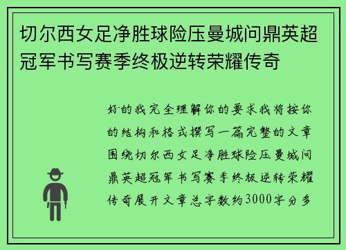 切尔西女足净胜球险压曼城问鼎英超冠军书写赛季终极逆转荣耀传奇 切尔西女足净胜球险压曼城问鼎英超冠军书写赛季终极逆转荣耀传奇