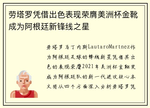 劳塔罗凭借出色表现荣膺美洲杯金靴成为阿根廷新锋线之星 劳塔罗凭借出色表现荣膺美洲杯金靴成为阿根廷新锋线之星