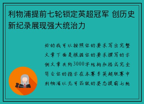 利物浦提前七轮锁定英超冠军 创历史新纪录展现强大统治力 利物浦提前七轮锁定英超冠军 创历史新纪录展现强大统治力