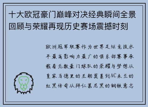 十大欧冠豪门巅峰对决经典瞬间全景回顾与荣耀再现历史赛场震撼时刻
