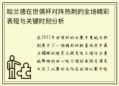 哈兰德在世俱杯对阵热刺的全场精彩表现与关键时刻分析 哈兰德在世俱杯对阵热刺的全场精彩表现与关键时刻分析