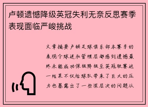卢顿遗憾降级英冠失利无奈反思赛季表现面临严峻挑战 卢顿遗憾降级英冠失利无奈反思赛季表现面临严峻挑战