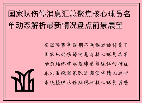 国家队伤停消息汇总聚焦核心球员名单动态解析最新情况盘点前景展望 国家队伤停消息汇总聚焦核心球员名单动态解析最新情况盘点前景展望