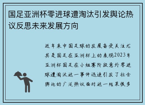 国足亚洲杯零进球遭淘汰引发舆论热议反思未来发展方向 国足亚洲杯零进球遭淘汰引发舆论热议反思未来发展方向