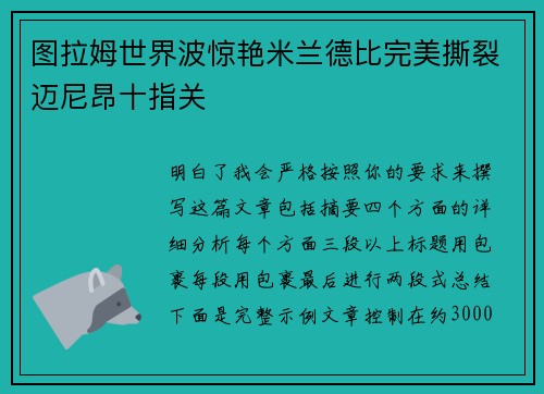 图拉姆世界波惊艳米兰德比完美撕裂迈尼昂十指关 图拉姆世界波惊艳米兰德比完美撕裂迈尼昂十指关