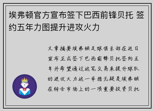 埃弗顿官方宣布签下巴西前锋贝托 签约五年力图提升进攻火力 埃弗顿官方宣布签下巴西前锋贝托 签约五年力图提升进攻火力