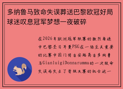 多纳鲁马致命失误葬送巴黎欧冠好局球迷叹息冠军梦想一夜破碎 多纳鲁马致命失误葬送巴黎欧冠好局球迷叹息冠军梦想一夜破碎