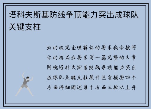 塔科夫斯基防线争顶能力突出成球队关键支柱 塔科夫斯基防线争顶能力突出成球队关键支柱