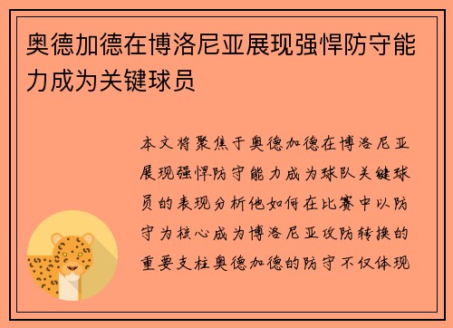 奥德加德在博洛尼亚展现强悍防守能力成为关键球员 奥德加德在博洛尼亚展现强悍防守能力成为关键球员