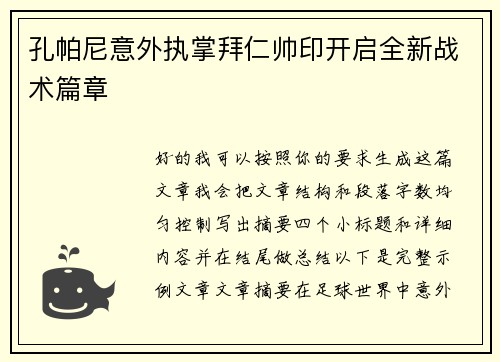 孔帕尼意外执掌拜仁帅印开启全新战术篇章 孔帕尼意外执掌拜仁帅印开启全新战术篇章