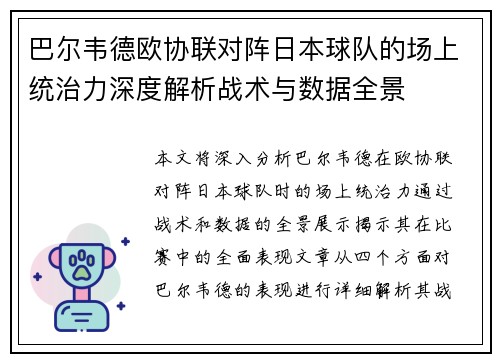 巴尔韦德欧协联对阵日本球队的场上统治力深度解析战术与数据全景 巴尔韦德欧协联对阵日本球队的场上统治力深度解析战术与数据全景