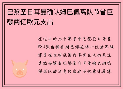 巴黎圣日耳曼确认姆巴佩离队节省巨额两亿欧元支出 巴黎圣日耳曼确认姆巴佩离队节省巨额两亿欧元支出