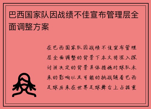 巴西国家队因战绩不佳宣布管理层全面调整方案 巴西国家队因战绩不佳宣布管理层全面调整方案