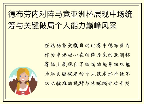 德布劳内对阵马竞亚洲杯展现中场统筹与关键破局个人能力巅峰风采