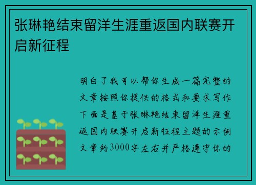 张琳艳结束留洋生涯重返国内联赛开启新征程 张琳艳结束留洋生涯重返国内联赛开启新征程