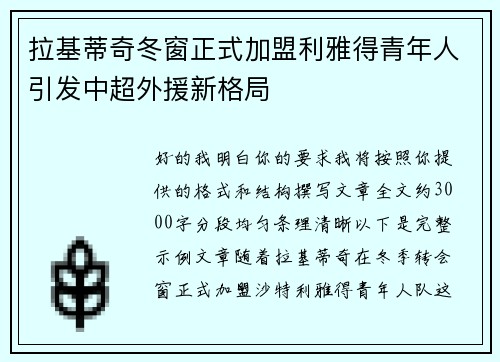拉基蒂奇冬窗正式加盟利雅得青年人引发中超外援新格局 拉基蒂奇冬窗正式加盟利雅得青年人引发中超外援新格局