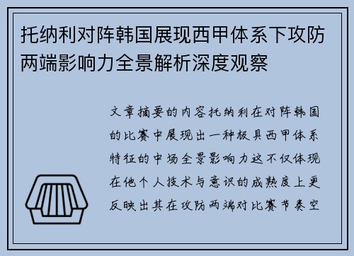 托纳利对阵韩国展现西甲体系下攻防两端影响力全景解析深度观察 托纳利对阵韩国展现西甲体系下攻防两端影响力全景解析深度观察