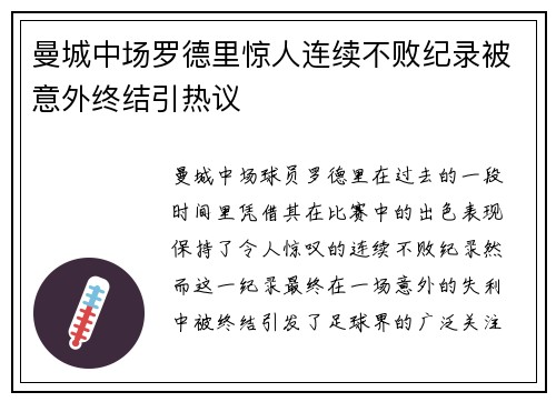 曼城中场罗德里惊人连续不败纪录被意外终结引热议 曼城中场罗德里惊人连续不败纪录被意外终结引热议