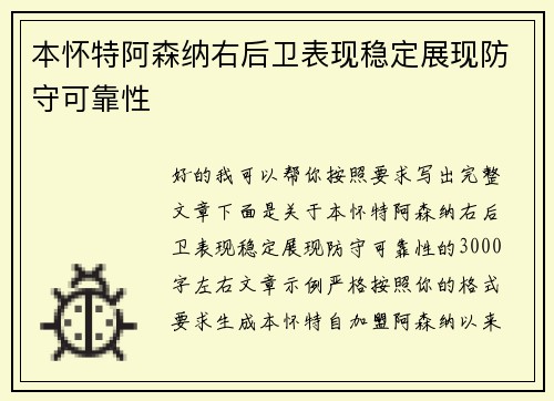 本怀特阿森纳右后卫表现稳定展现防守可靠性 本怀特阿森纳右后卫表现稳定展现防守可靠性