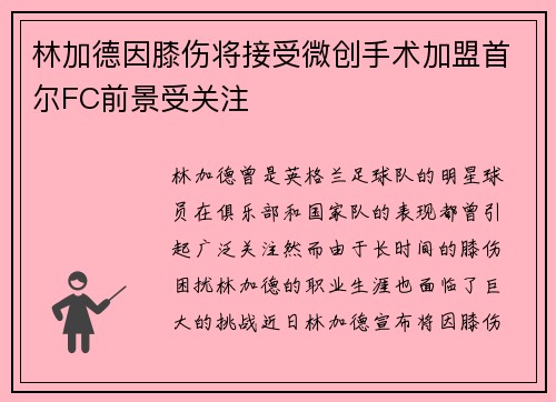 林加德因膝伤将接受微创手术加盟首尔FC前景受关注 林加德因膝伤将接受微创手术加盟首尔FC前景受关注