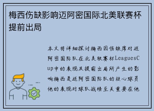 梅西伤缺影响迈阿密国际北美联赛杯提前出局 梅西伤缺影响迈阿密国际北美联赛杯提前出局