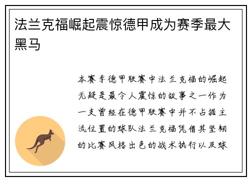 法兰克福崛起震惊德甲成为赛季最大黑马 法兰克福崛起震惊德甲成为赛季最大黑马