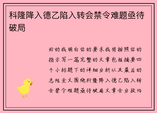 科隆降入德乙陷入转会禁令难题亟待破局 科隆降入德乙陷入转会禁令难题亟待破局