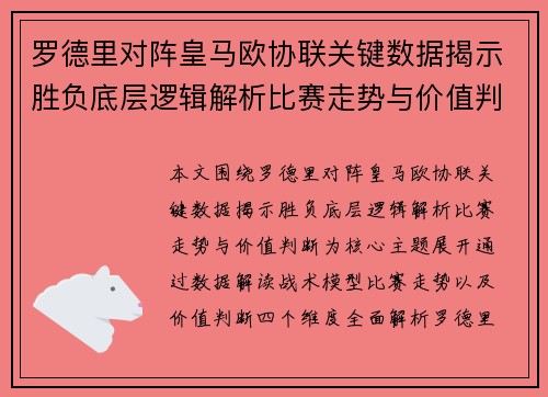 罗德里对阵皇马欧协联关键数据揭示胜负底层逻辑解析比赛走势与价值判断 罗德里对阵皇马欧协联关键数据揭示胜负底层逻辑解析比赛走势与价值判断