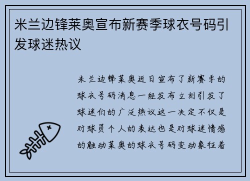 米兰边锋莱奥宣布新赛季球衣号码引发球迷热议 米兰边锋莱奥宣布新赛季球衣号码引发球迷热议