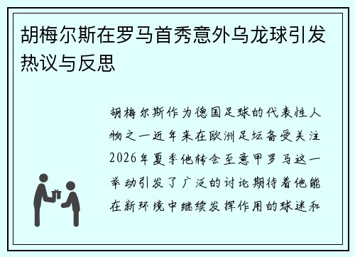 胡梅尔斯在罗马首秀意外乌龙球引发热议与反思