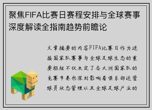 聚焦FIFA比赛日赛程安排与全球赛事深度解读全指南趋势前瞻论 聚焦FIFA比赛日赛程安排与全球赛事深度解读全指南趋势前瞻论