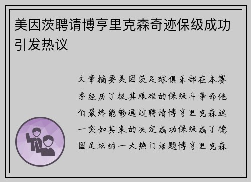 美因茨聘请博亨里克森奇迹保级成功引发热议