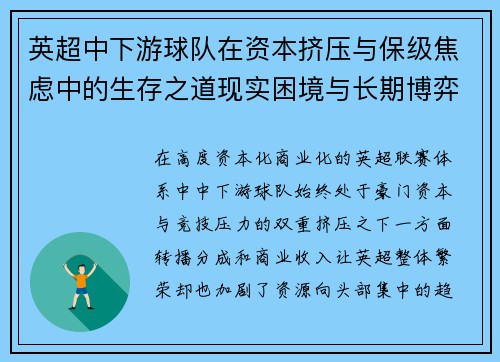 英超中下游球队在资本挤压与保级焦虑中的生存之道现实困境与长期博弈 英超中下游球队在资本挤压与保级焦虑中的生存之道现实困境与长期博弈