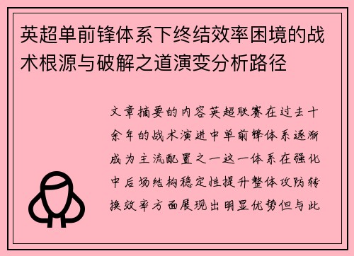 英超单前锋体系下终结效率困境的战术根源与破解之道演变分析路径 英超单前锋体系下终结效率困境的战术根源与破解之道演变分析路径