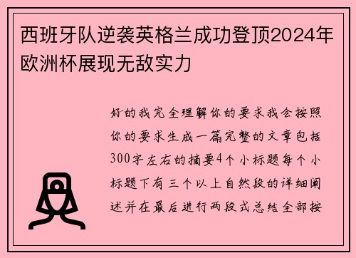 西班牙队逆袭英格兰成功登顶2024年欧洲杯展现无敌实力