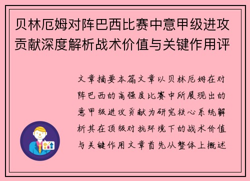 贝林厄姆对阵巴西比赛中意甲级进攻贡献深度解析战术价值与关键作用评估