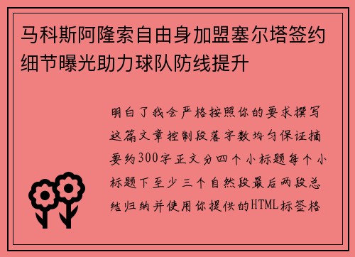 马科斯阿隆索自由身加盟塞尔塔签约细节曝光助力球队防线提升