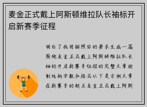 麦金正式戴上阿斯顿维拉队长袖标开启新赛季征程