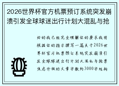 2026世界杯官方机票预订系统突发崩溃引发全球球迷出行计划大混乱与抢票焦虑升级 2026世界杯官方机票预订系统突发崩溃引发全球球迷出行计划大混乱与抢票焦虑升级