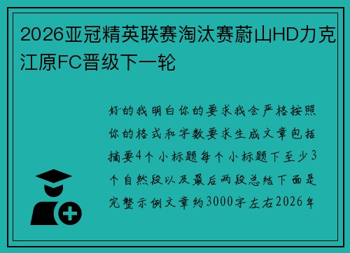 2026亚冠精英联赛淘汰赛蔚山HD力克江原FC晋级下一轮 2026亚冠精英联赛淘汰赛蔚山HD力克江原FC晋级下一轮