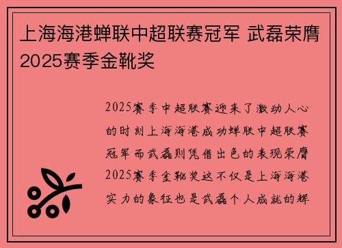 上海海港蝉联中超联赛冠军 武磊荣膺2025赛季金靴奖 上海海港蝉联中超联赛冠军 武磊荣膺2025赛季金靴奖