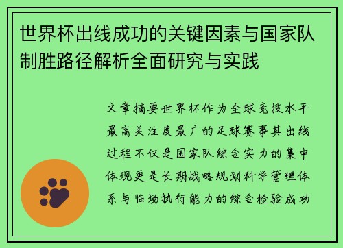 世界杯出线成功的关键因素与国家队制胜路径解析全面研究与实践 世界杯出线成功的关键因素与国家队制胜路径解析全面研究与实践