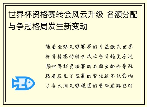 世界杯资格赛转会风云升级 名额分配与争冠格局发生新变动 世界杯资格赛转会风云升级 名额分配与争冠格局发生新变动
