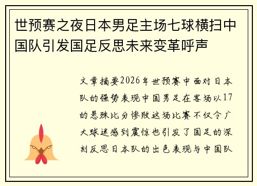 世预赛之夜日本男足主场七球横扫中国队引发国足反思未来变革呼声 世预赛之夜日本男足主场七球横扫中国队引发国足反思未来变革呼声