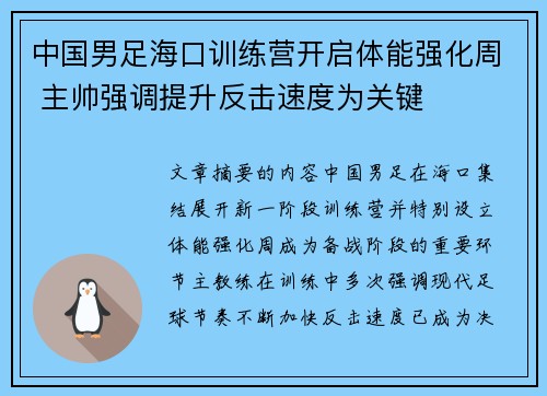 中国男足海口训练营开启体能强化周 主帅强调提升反击速度为关键 中国男足海口训练营开启体能强化周 主帅强调提升反击速度为关键