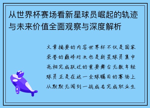 从世界杯赛场看新星球员崛起的轨迹与未来价值全面观察与深度解析 从世界杯赛场看新星球员崛起的轨迹与未来价值全面观察与深度解析