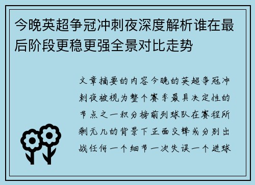 今晚英超争冠冲刺夜深度解析谁在最后阶段更稳更强全景对比走势 今晚英超争冠冲刺夜深度解析谁在最后阶段更稳更强全景对比走势