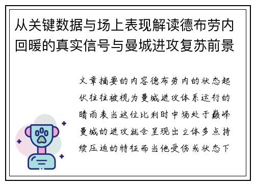 从关键数据与场上表现解读德布劳内回暖的真实信号与曼城进攻复苏前景